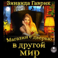 . Магазин с дверью в другой мир