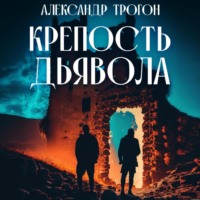Александр Трогон. Крепость дьявола