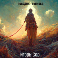 Игорь Сор. Поводок Гелиоса