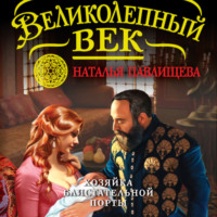 Наталья Павлищева. Хозяйка Блистательной Порты