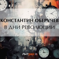 Константин Оберучев. В дни революции