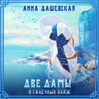 Анна Дашевская. Две дамы и галечный пляж