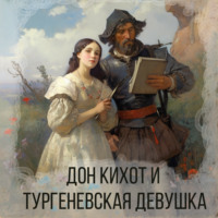 Надежда Тэффи. Дон Кихот и тургеневская девушка