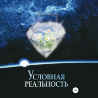 Елена Келен. Условная реальность