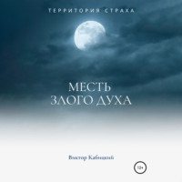 . Месть злого духа