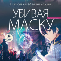 . Убивая маску. Первая часть