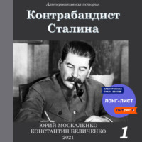 Юрий Москаленко. Контрабандист Сталина Книга 1