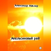 Александр Германович Маклер. Апельсиновый рай