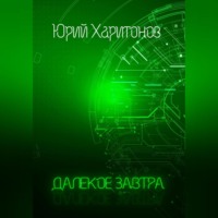 . Далёкое завтра