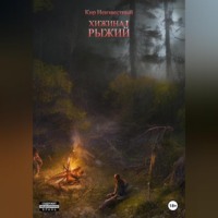 Кир Николаевич Неизвестный. Хижина 2. Рыжий