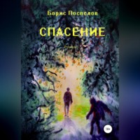 Борис Поспелов. Спасение