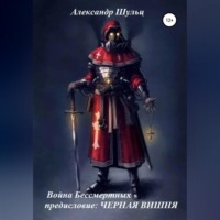 . Война Бессмертных. Предисловие. Черная Вишня