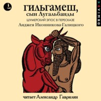 . Гильгамеш, сын Лугальбанды. Шумерский эпос