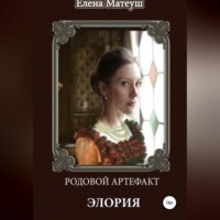 Елена Матеуш. Родовой артефакт. Элория