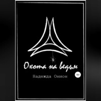 Надежда Онион. Охота на ведьм