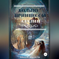Елена Матеуш. Кольцо принцессы Элалии