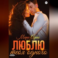 Мари Арно. Люблю тебя одного