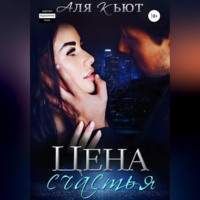 . Цена счастья