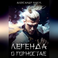 . Легенда о Горностае
