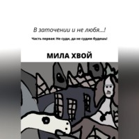 Мила Хвой. В заточении и не любя! Часть первая: Не суди, да не судим будешь!
