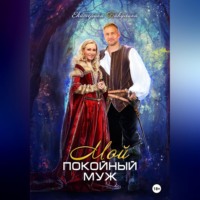 Екатерина Бакулина. Мой покойный муж