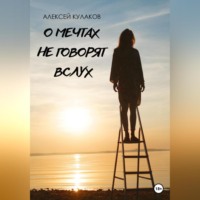 Алексей Олегович Кулаков. О мечтах не говорят вслух