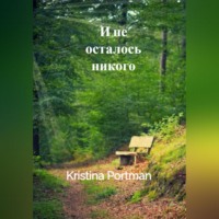Kristina Portman. И не осталось никого