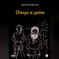 . Отцы и дети