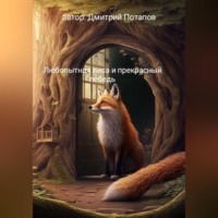 Дмитрий Потапов. Любопытная лиса и прекрасный лебедь