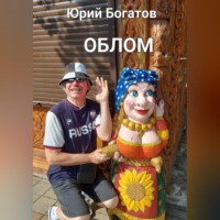 . Облом
