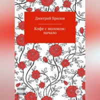 Дмитрий Брилов. Кофе с молоком: Крым
