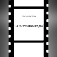Ольга Алекссева. На расстоянии кадра