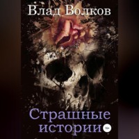 Влад Волков. Страшные истории