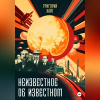 Григорий Хайт. Неизвестное об известном