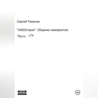 . НаеОстров. Сборник памяркотов. Часть 179