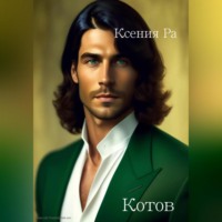 Ксения Ра. Котов