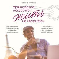 Оливье Пуриоль. Французское искусство жить не напрягаясь