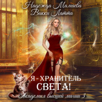 . Я – хранитель света!