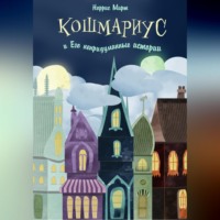 Норрис Мирт. Кошмариус и его непридуманные истории