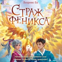 Лоуренс Еп. Страж феникса