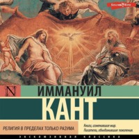 . Религия в пределах только разума