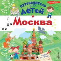 . Москва