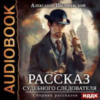 . Рассказ судебного следователя. Сборник рассказов