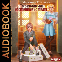 Марианна Красовская. По семейным обстоятельствам