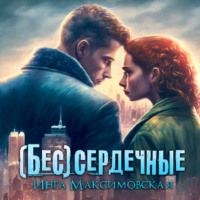 Инга Максимовская. (Бес)сердечные