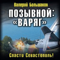 . Позывной: «Варяг»
