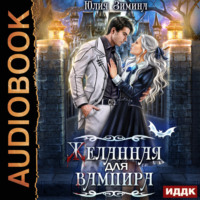 . Желанная для вампира