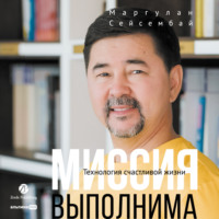. Миссия выполнима. Технология счастливой жизни