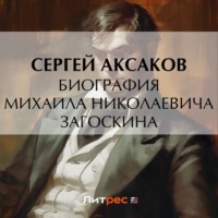 . Биография Михаила Николаевича Загоскина