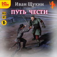 . Путь чести